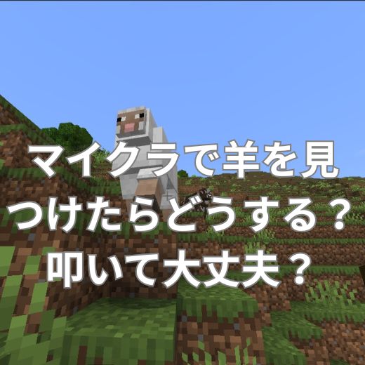 マイクラで羊を見つけたらどうする？叩いて大丈夫？