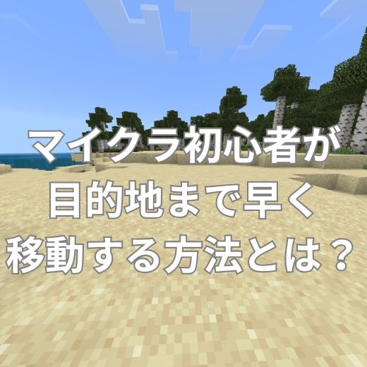 マイクラ初心者が目的地まで早く移動する方法とは？