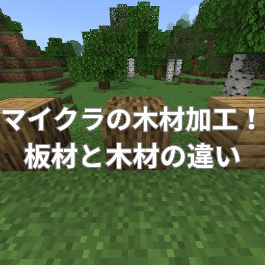 マイクラの木材加工！板材と木材の違いとは？