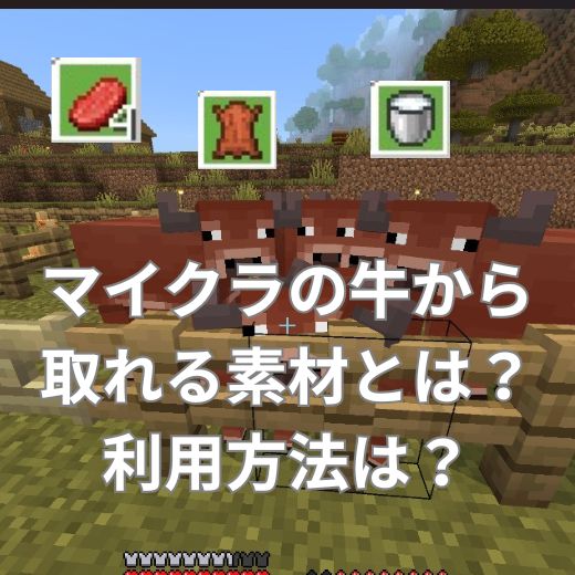 マイクラの牛から取れる素材とは？利用方法は？