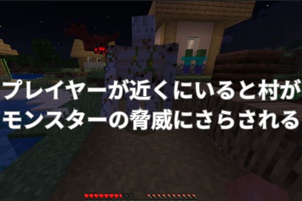 プレイヤーが近くにいると村がモンスターの脅威にさらされる