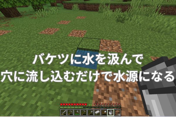 バケツで水を流し込むだけで水源になる