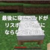 マイクラで最後に寝たベッドがリスポーン地点にならない理由は？