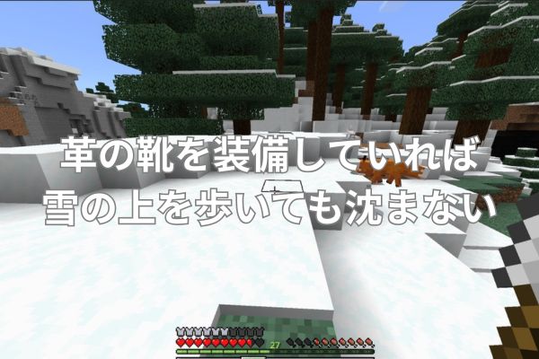 革の靴を装備していれば雪の上を歩いても沈まない