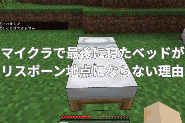 マイクラで最後に寝たベッドがリスポーン地点にならない理由は？
