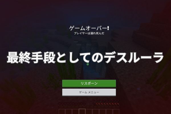 最終手段としてのデスルーラ