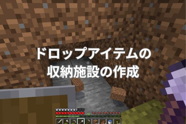 ドロップアイテムの収納施設の作成