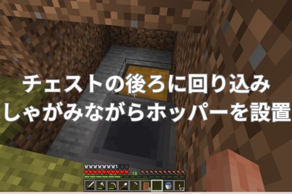 チェストの後ろに回り込み、しゃがみながらホッパーを設置