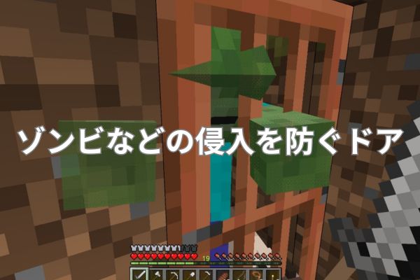 ゾンビなどの侵入を防ぐドア