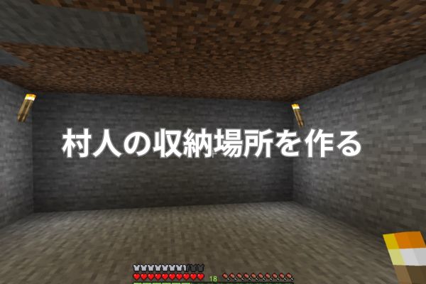 村人の収納場所を作る