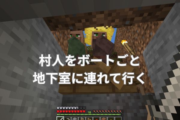 村人をボートごと地下室に連れて行く