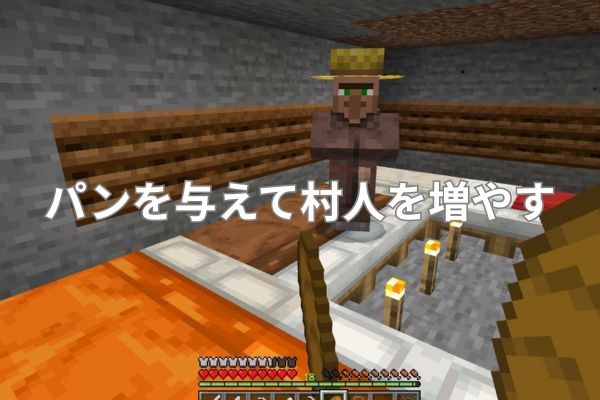 パンを与えて村人を増やす