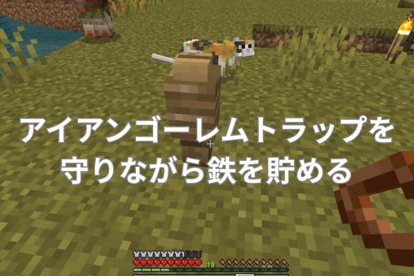 アイアンゴーレムトラップを守りながら鉄を貯める