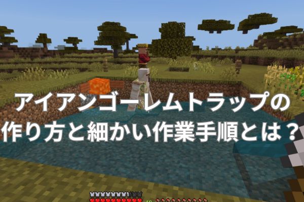 アイアンゴーレムトラップの作り方と細かい作業手順とは？