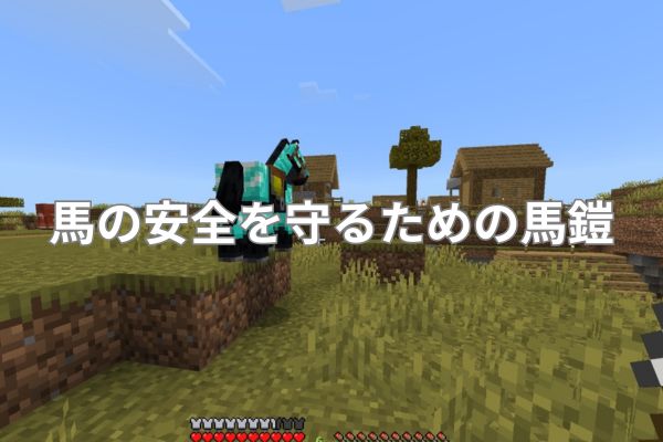 馬の安全を守るための馬鎧