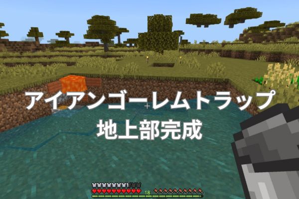 アイアンゴーレムトラップ地上部完成