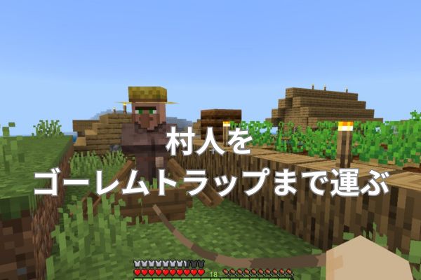 村人をゴーレムトラップまで運ぶ