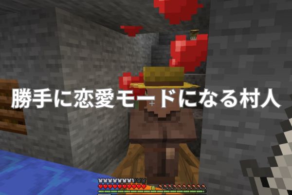 勝手に恋愛モードになる村人