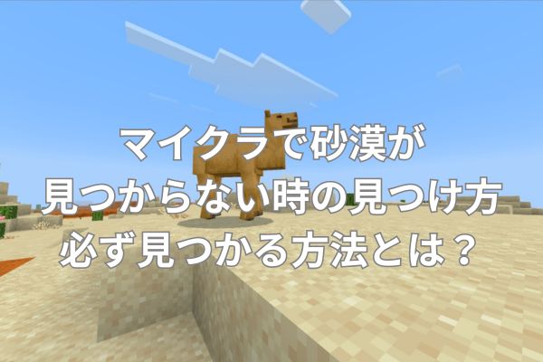 マイクラで砂漠が見つからない時の見つけ方必ず見つかる方法