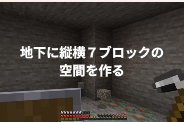 地下に縦横７ブロックの空間を作る