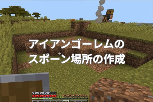 アイアンゴーレムのスポーン場所の作成