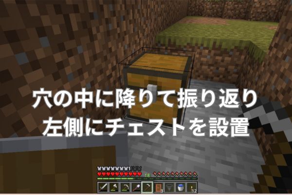 穴の中に降りて振り返り左側にチェストを設置