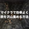 マイクラで効率よく鉄を沢山集める方法とは？