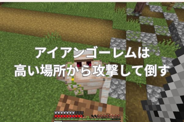 アイアンゴーレムは高い場所から攻撃して倒す