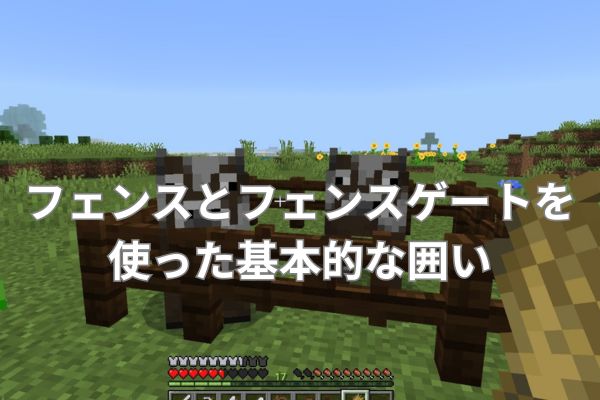 フェンスとフェンスゲートを使った基本的な囲い