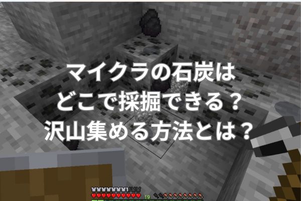 マイクラの石炭はどこで採掘できる？沢山集める方法とは？