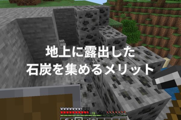 地上に露出した石炭を集めるメリット