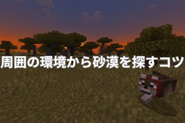 周囲の環境から砂漠を探すコツ