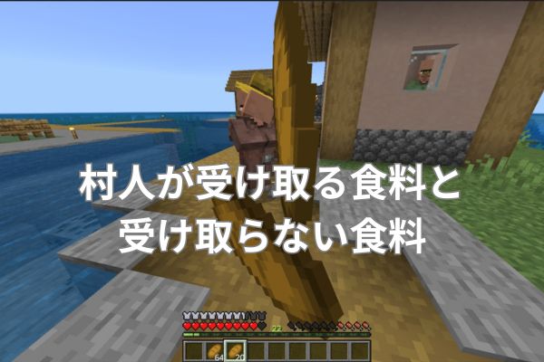 村人が受け取る食料と受け取らない食料
