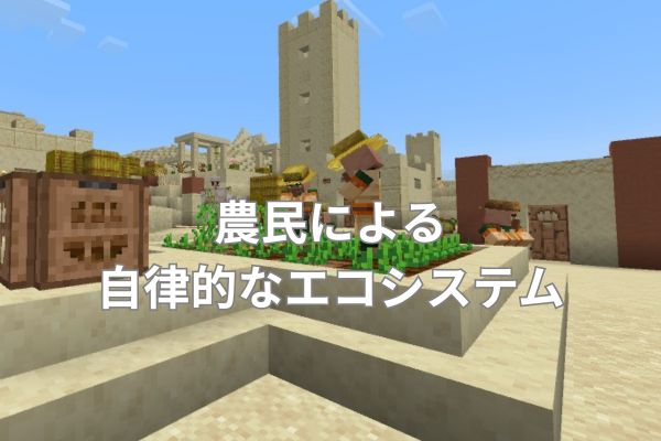 農民による自律的なエコシステム