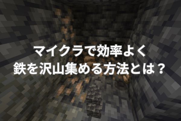 マイクラで効率よく鉄を沢山集める方法とは？