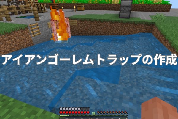 アイアンゴーレムトラップの作成