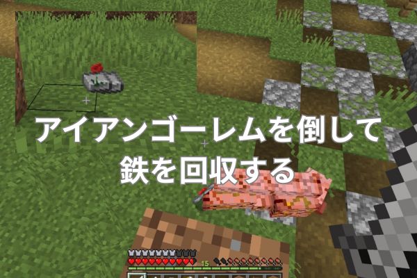 アイアンゴーレムを倒して鉄を回収する