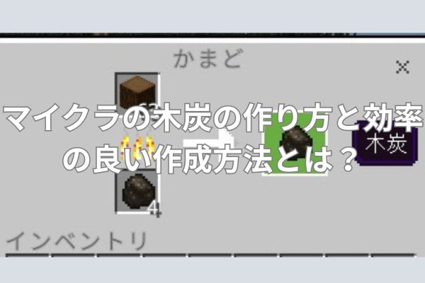 マイクラの木炭の作り方と効率の良い作成方法とは？