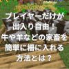 マイクラで牛や羊などの家畜を簡単に柵に入れる方法とは？