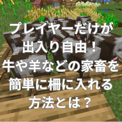 マイクラで牛や羊などの家畜を簡単に柵に入れる方法とは？