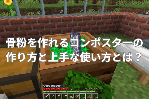 骨粉を作れるコンポスターの作り方と上手な使い方とは？