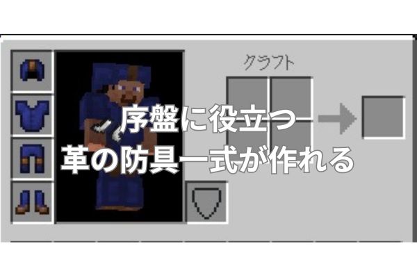 序盤に役立つ革の防具一式が作れる