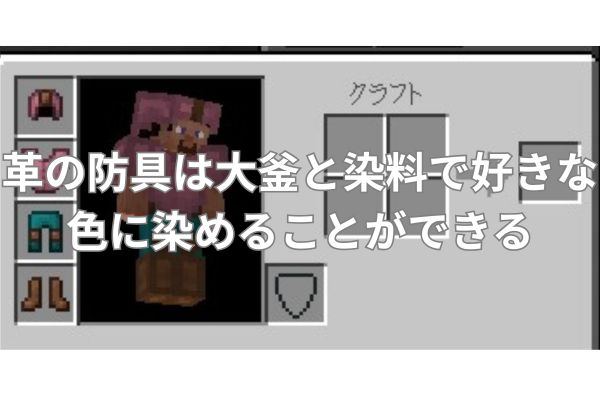 革の防具は染料で好きな色に染めることができる