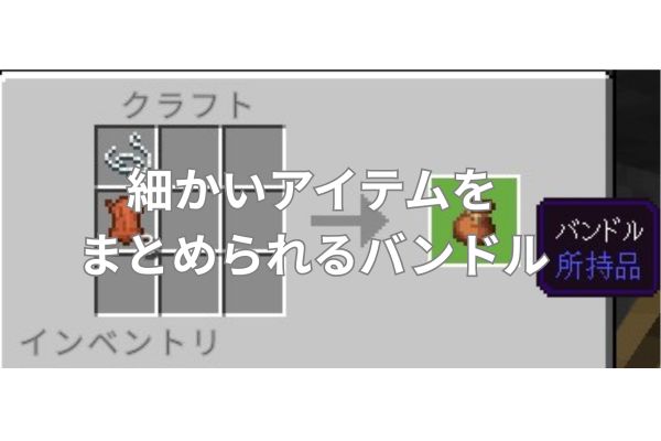 細かいアイテムをまとめられるバンドル