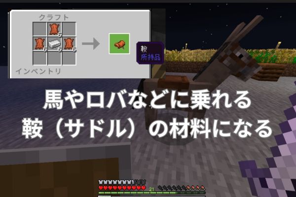 馬やロバなどに乗れる鞍（サドル）の材料になる
