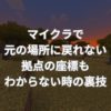 マイクラで元の場所に戻れない・拠点の座標もわからない時の裏技