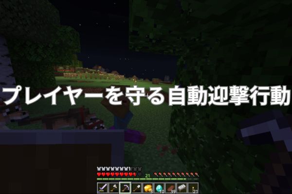 プレイヤーを守る自動迎撃行動をする