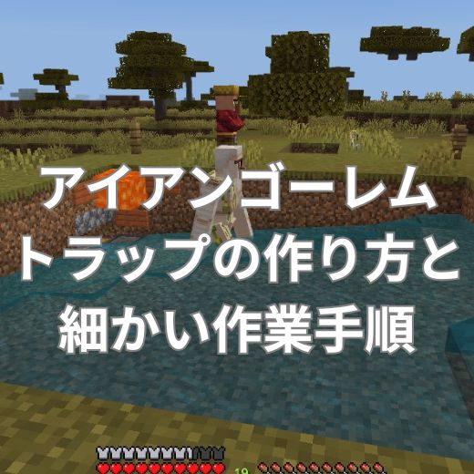 アイアンゴーレムトラップの作り方と細かい作業手順とは？