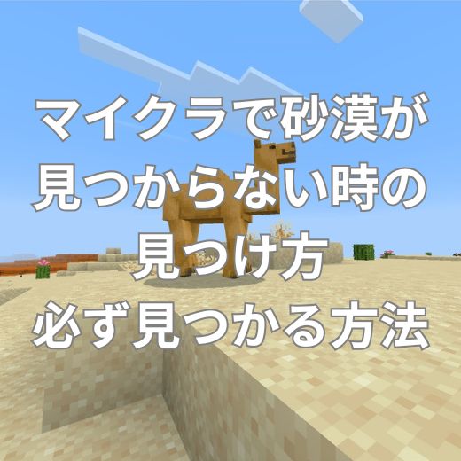マイクラで砂漠が見つからない時の見つけ方必ず見つかる方法