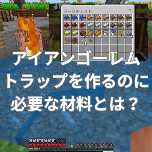 簡単なアイアンゴーレムトラップを作るのに必要な材料とは？